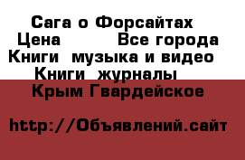 Сага о Форсайтах › Цена ­ 175 - Все города Книги, музыка и видео » Книги, журналы   . Крым,Гвардейское